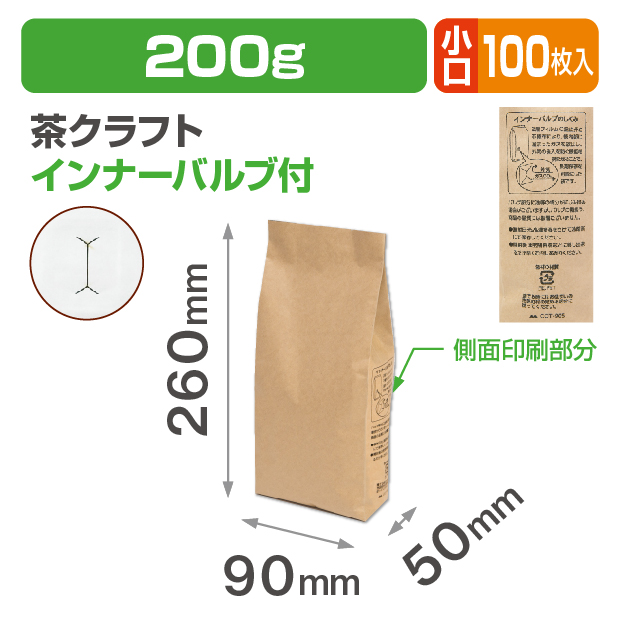 インナーバルブ付200g用ガゼット袋 茶クラフト 小口