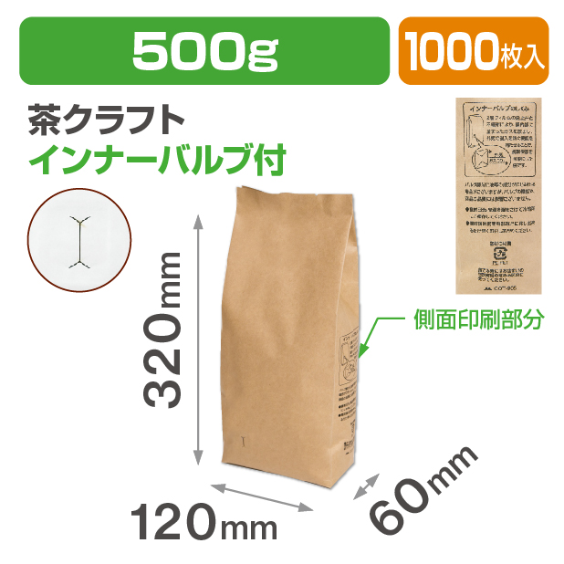 インナーバルブ付500g用ガゼット袋 茶クラフト