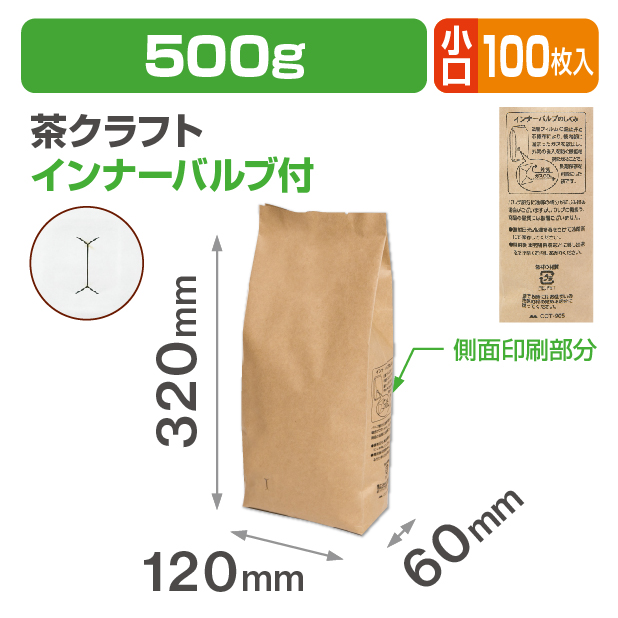 インナーバルブ付500g用ガゼット袋 茶クラフト 小口