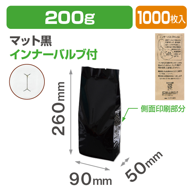 インナーバルブ付200g用ガゼット袋 マット黒