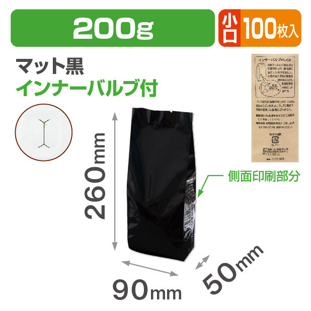 インナーバルブ付200g用ガゼット袋 マット黒 小口