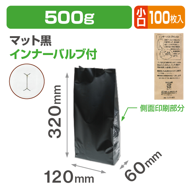 インナーバルブ付500g用ガゼット袋 マット黒 小口