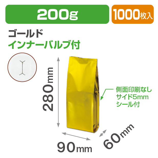インナーバルブ付200g用ガゼット袋 ゴールド