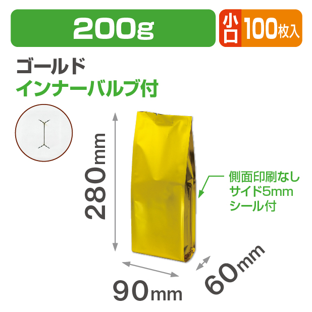 インナーバルブ付200g用ガゼット袋 ゴールド 小口