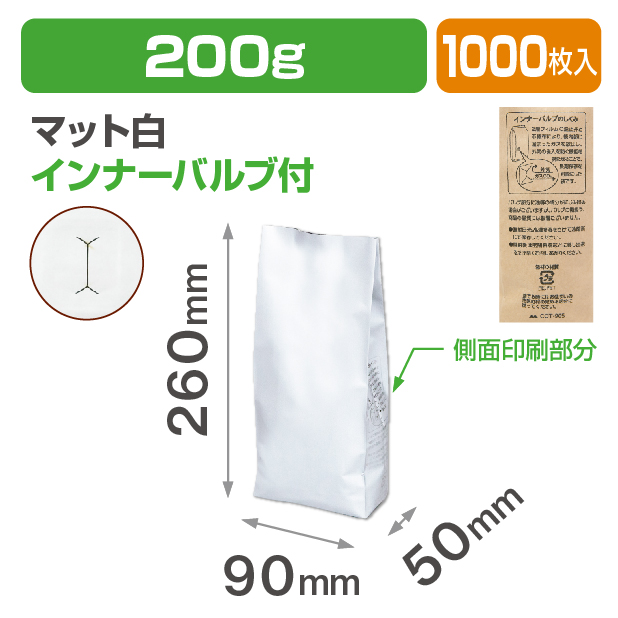 インナーバルブ付200g用ガゼット袋 マット白