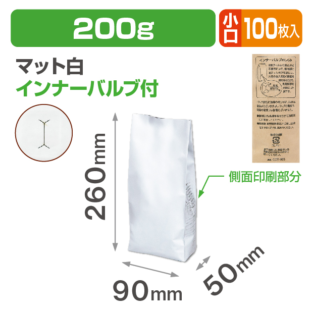 インナーバルブ付200g用ガゼット袋 マット白 小口
