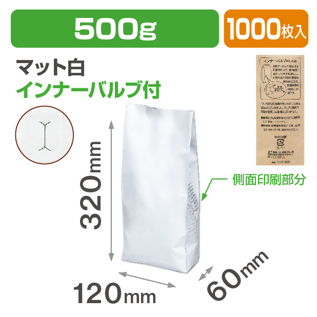 インナーバルブ付500g用ガゼット袋 マット白