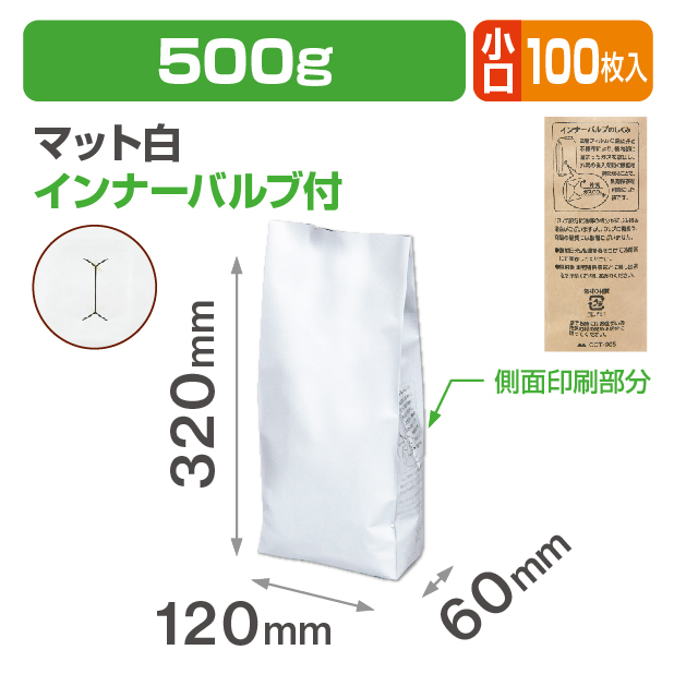 インナーバルブ付500g用ガゼット袋 マット白 小口