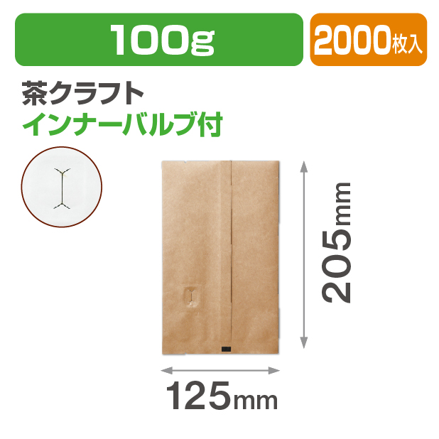 インナーバルブ付100g用平袋 茶クラフト