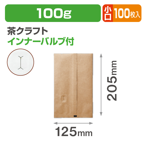 インナーバルブ付100g用平袋 茶クラフト 小口