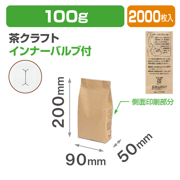 インナーバルブ付100g用ガゼット袋 茶クラフト