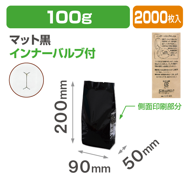 インナーバルブ付100g用ガゼット袋 マット黒