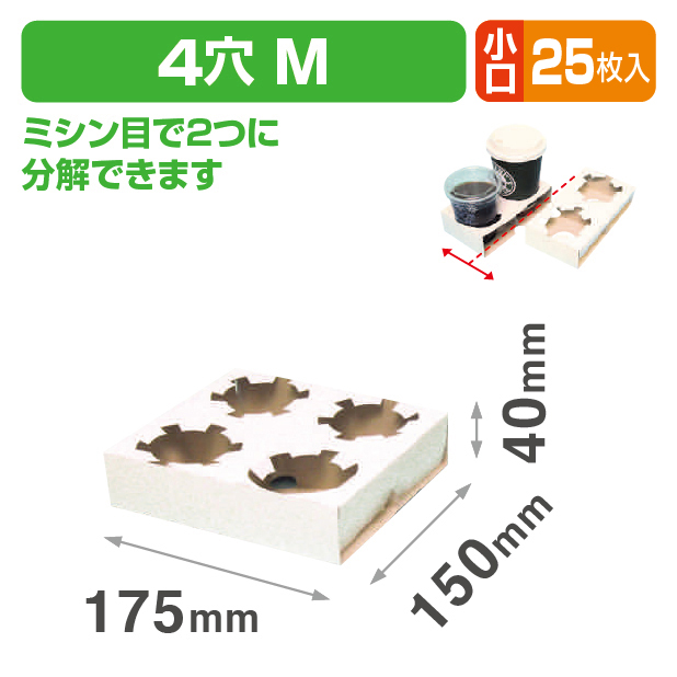 カップホルダー4穴(M) 小口