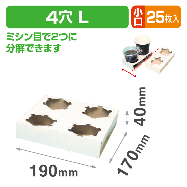 カップホルダー4穴(L) 小口