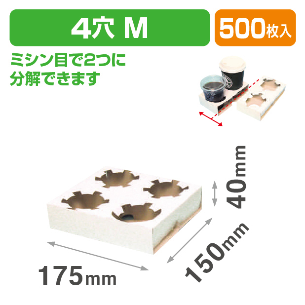 カップホルダー4穴(M)