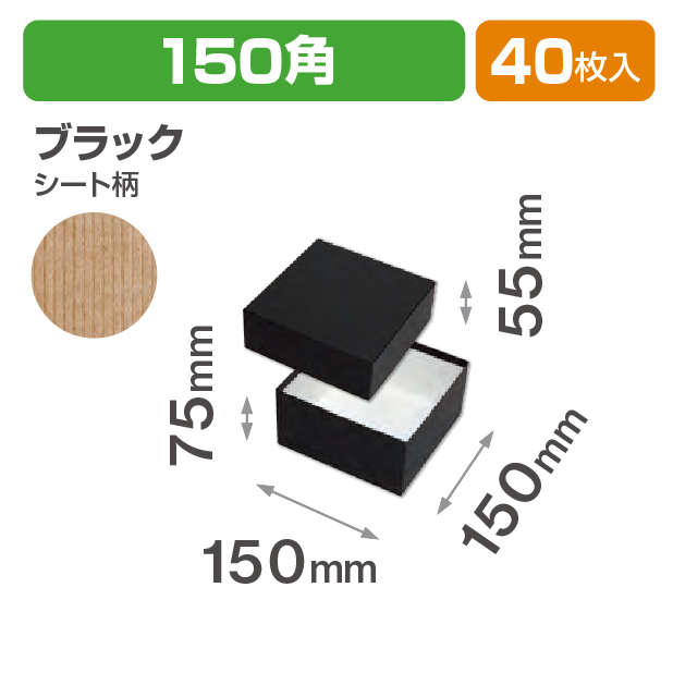 コフレ 貼箱150角 ブラック