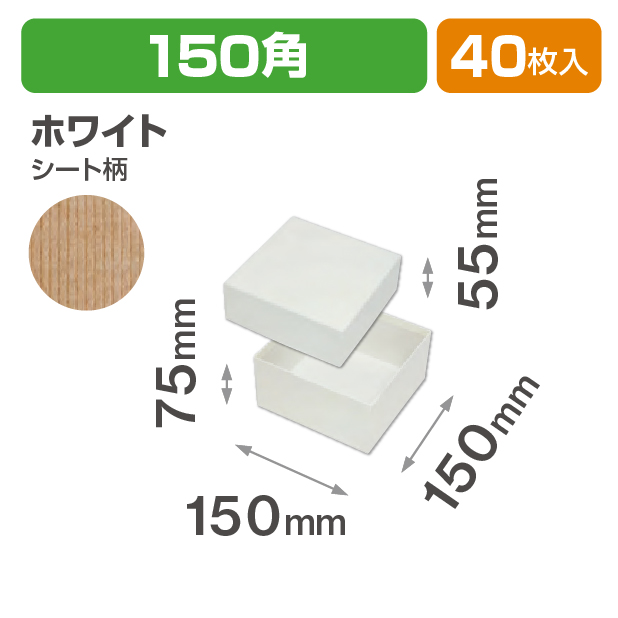 コフレ 貼箱150角 ホワイト