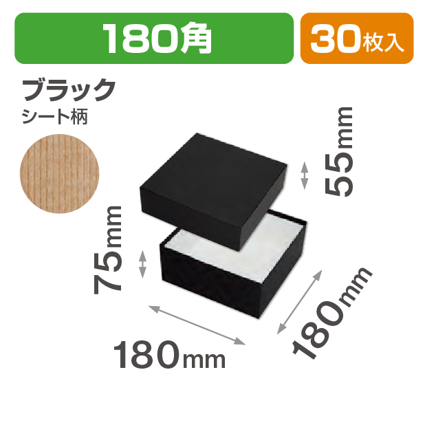 コフレ 貼箱180角 ブラック