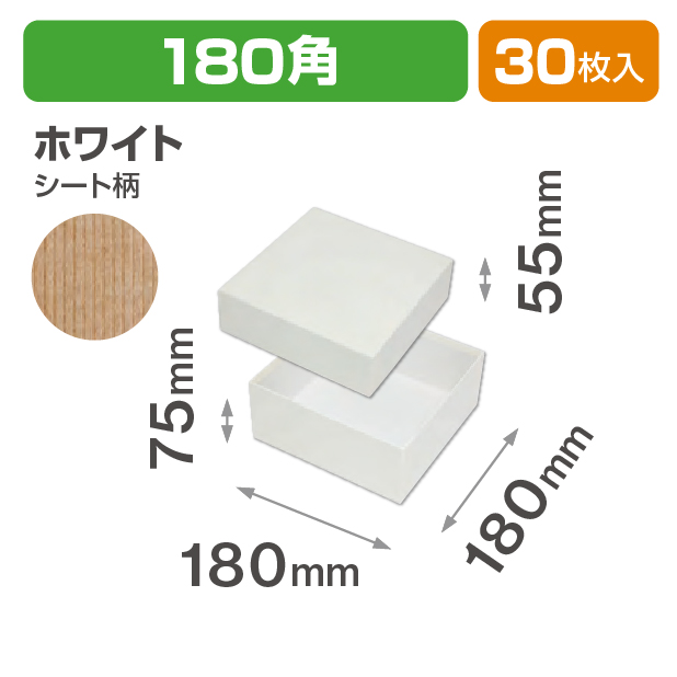 コフレ 貼箱180角 ホワイト