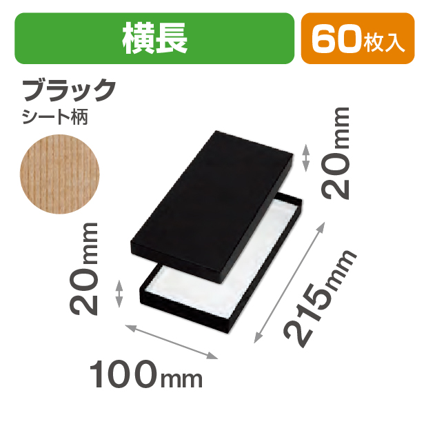 コフレ 貼箱横長 ブラック