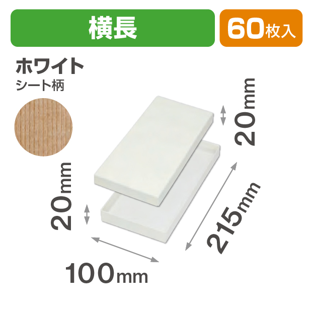 コフレ 貼箱横長 ホワイト