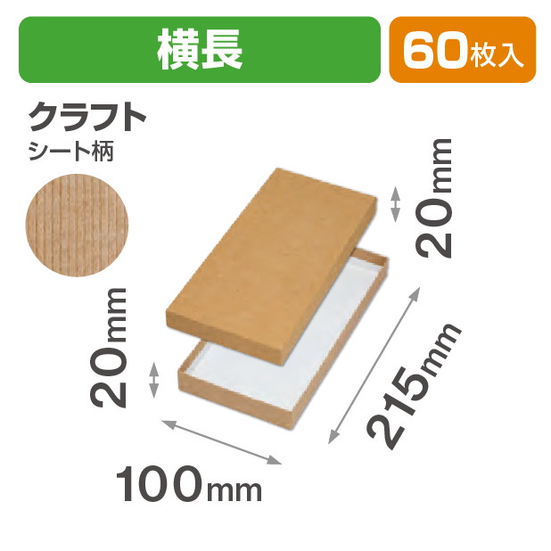 コフレ 貼箱横長 クラフト
