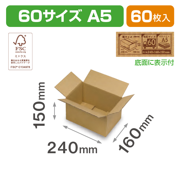 60サイズダンボール(A5)ＦＳ