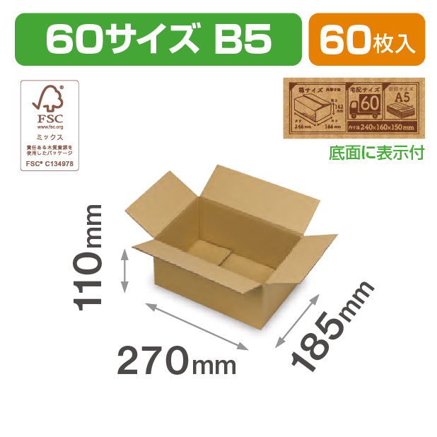 60サイズダンボール(B5)ＦＳ