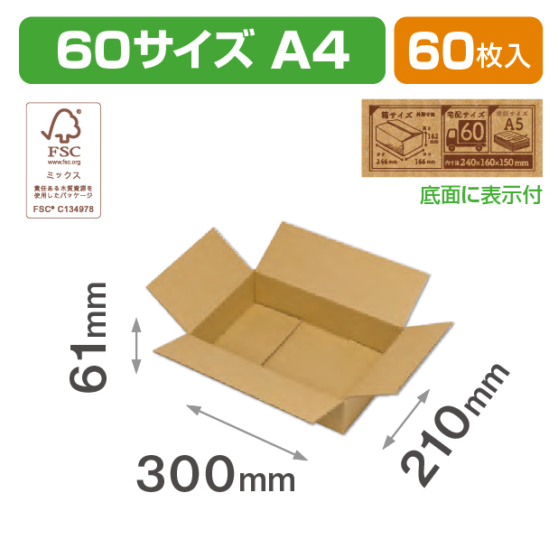 60サイズダンボール(A4)ＦＳ