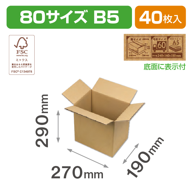 80サイズダンボール(B5)ＦＳ