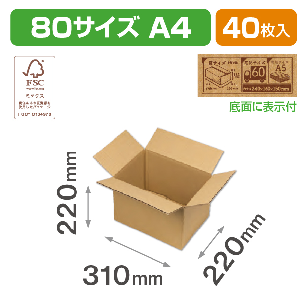 80サイズダンボール(A4)ＦＳ