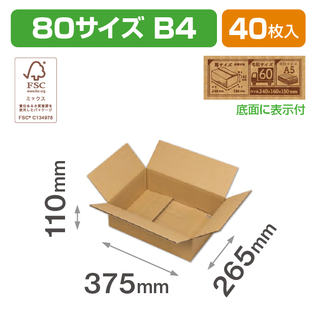 80サイズダンボール(B4)ＦＳ