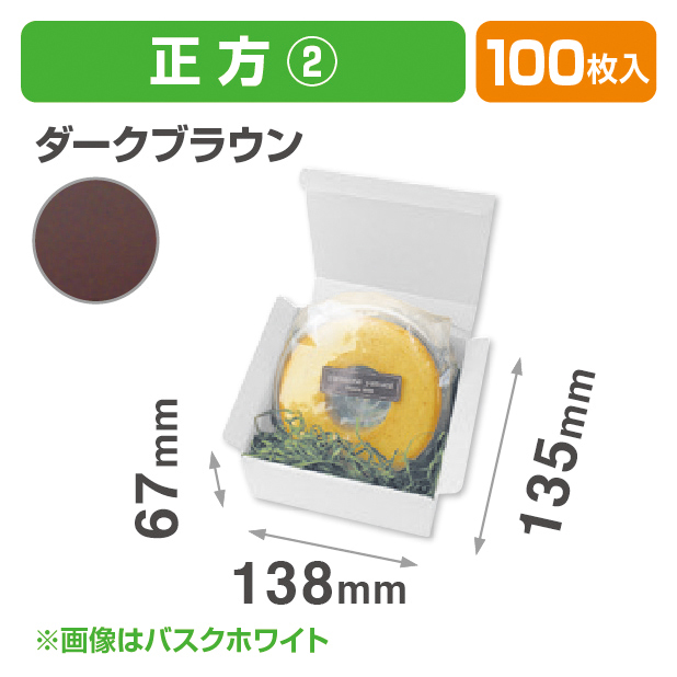 お好みBOX2 ダークブラウン正方形