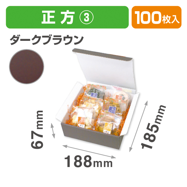 お好みBOX3 ダークブラウン正方形
