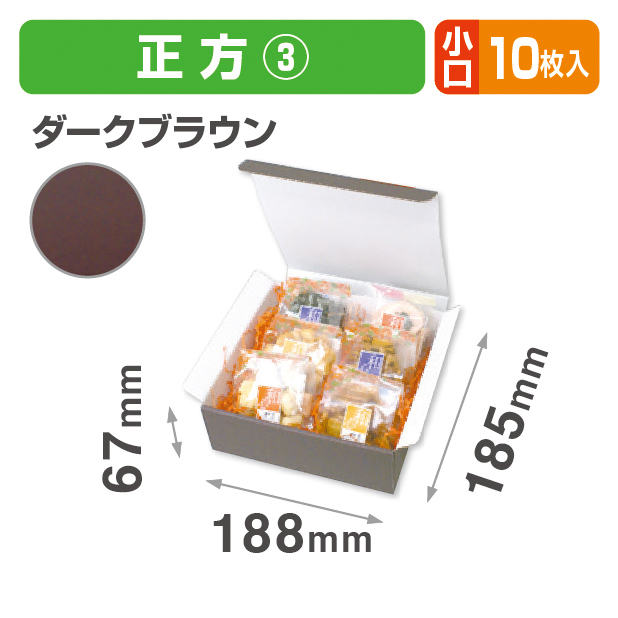 お好みBOX3 ダークブラウン正方形 小口