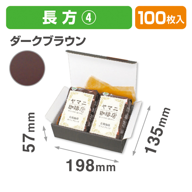 お好みBOX4 ダークブラウン長方形