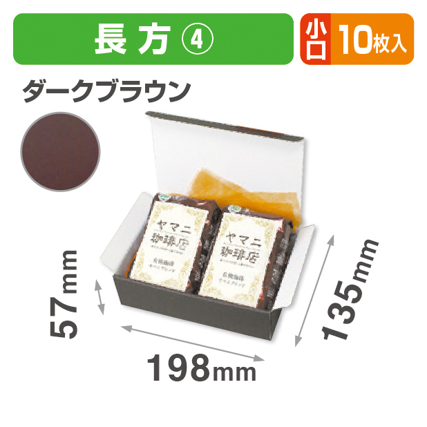 お好みBOX4 ダークブラウン長方形 小口