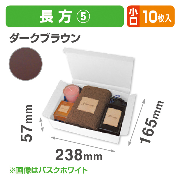 お好みBOX5 ダークブラウン長方形 小口