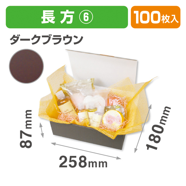 お好みBOX6 ダークブラウン長方形