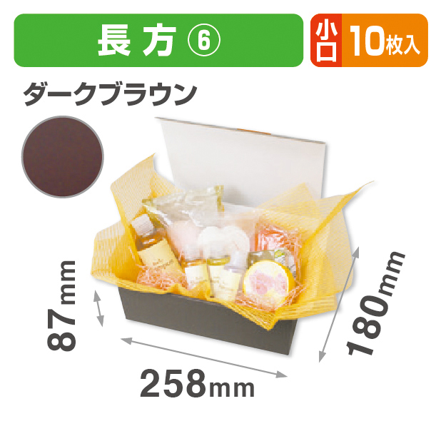 お好みBOX6 ダークブラウン長方形 小口