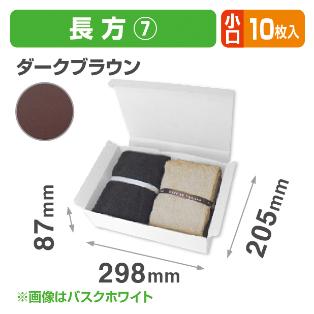 お好みBOX7 ダークブラウン長方形 小口