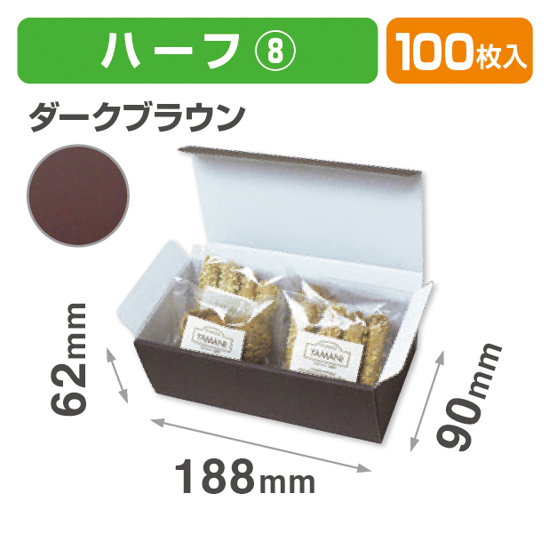 お好みBOX8 ダークブラウンハーフ