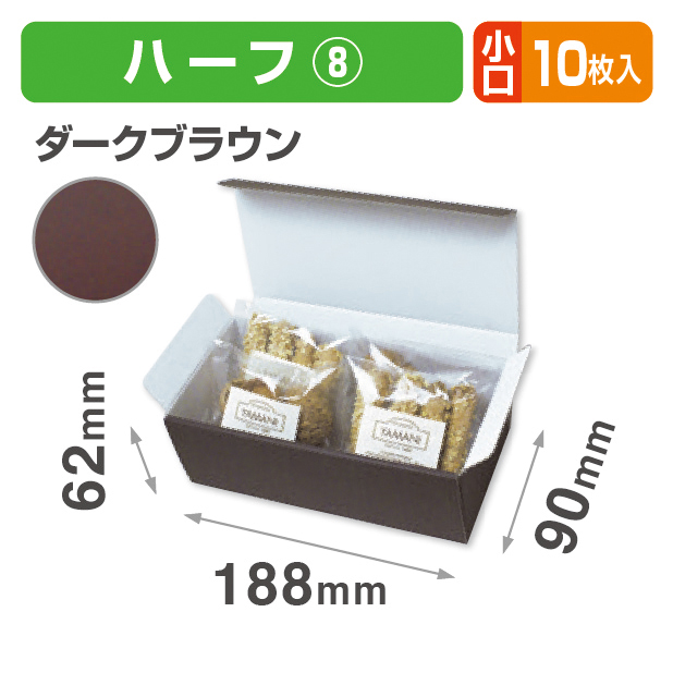 お好みBOX8 ダークブラウンハーフ 小口