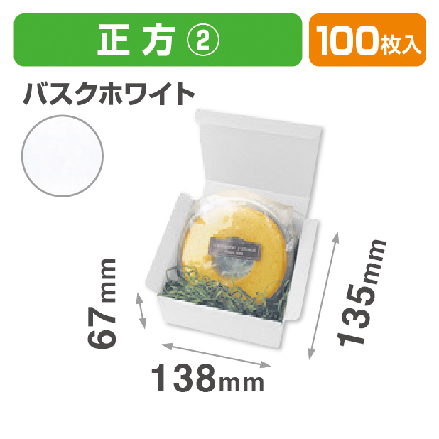 お好みBOX2 バスクホワイト正方形