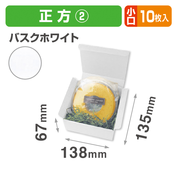 お好みBOX2 バスクホワイト正方形 小口