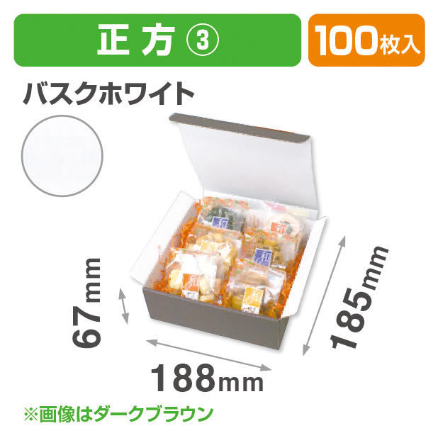 お好みBOX3 バスクホワイト正方形