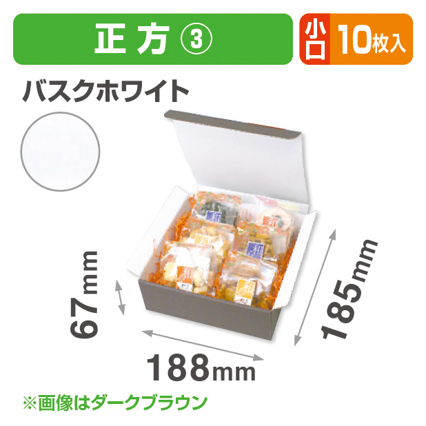 お好みBOX3 バスクホワイト正方形 小口