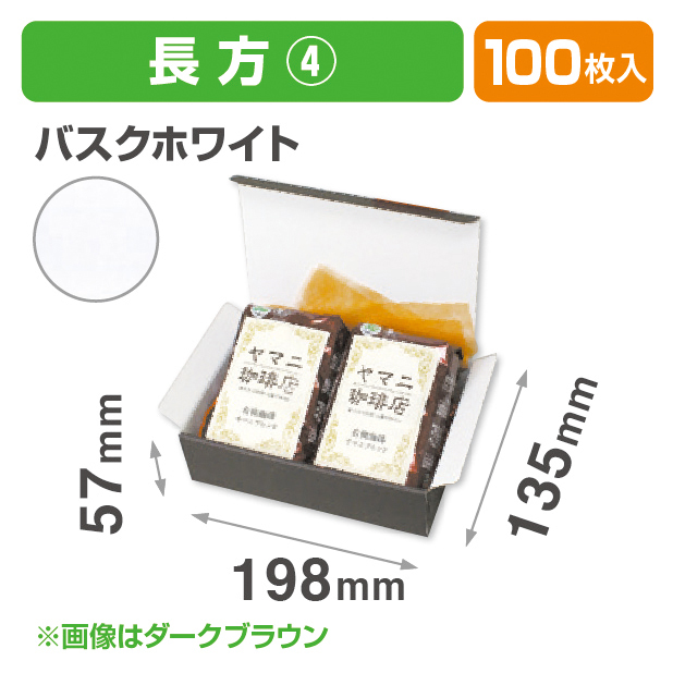 お好みBOX4 バスクホワイト長方形