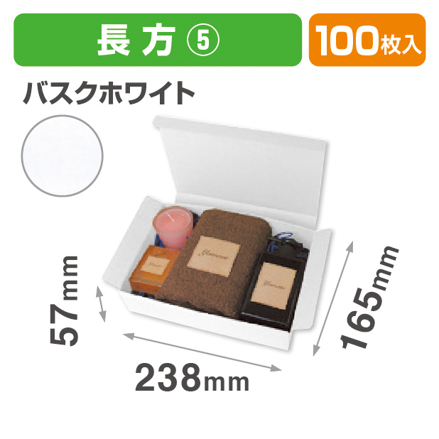 お好みBOX5 バスクホワイト長方形