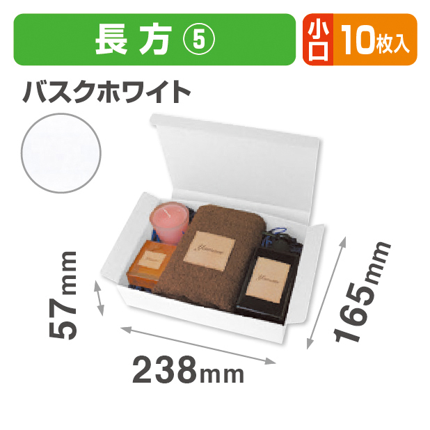 お好みBOX5 バスクホワイト長方形 小口